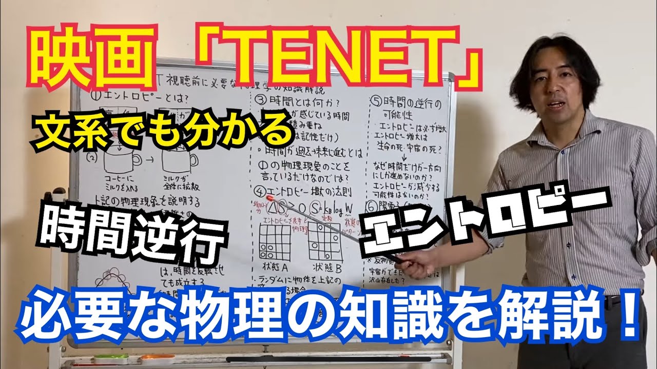 時間は逆行する Tenetを見る前に理解しておくべき物理学 エントロピー 時間逆行 反物質 について 解説します ネタバレ無し Youtube