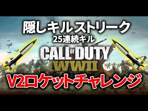 CoD:WW2】隠しキルストリークを狙う！V2ロケットチャレンジ開始