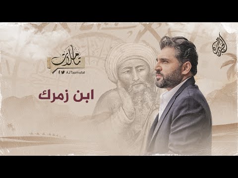 تأملات ابن زمرك الشاعر الوشاح