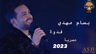 بسام مهدي - فدوة حصريا ٢٠٢٣ | Bassam Mahdi - Fedwa Exclusive 2023