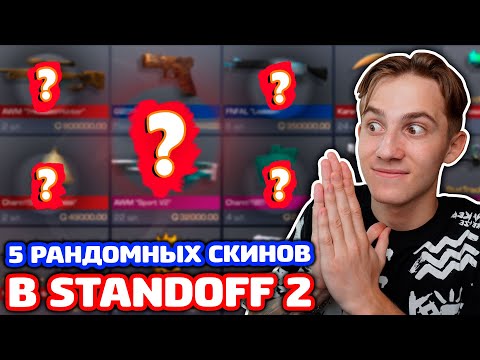 КУПИЛ 5 РАНДОМНЫХ