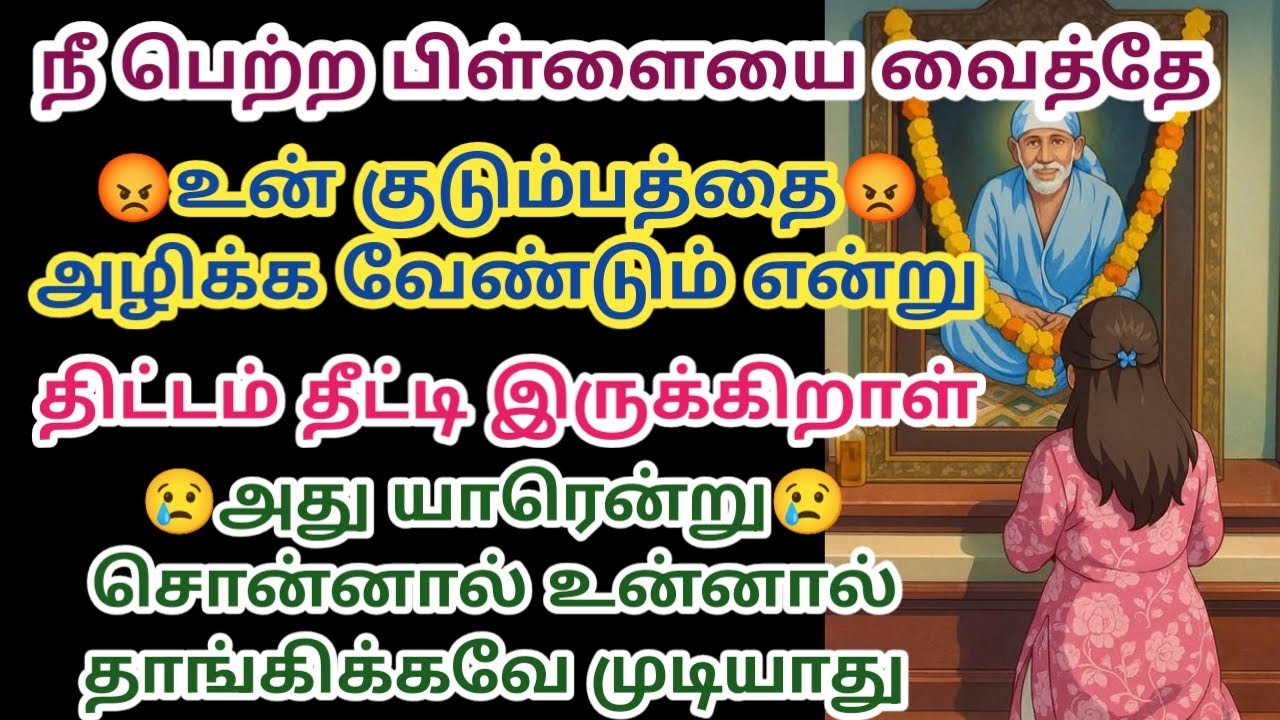 உன் குடும்பத்தை அழிக்க வேண்டும் என்று திட்டம் தீட்டி இருக்கிறாள்