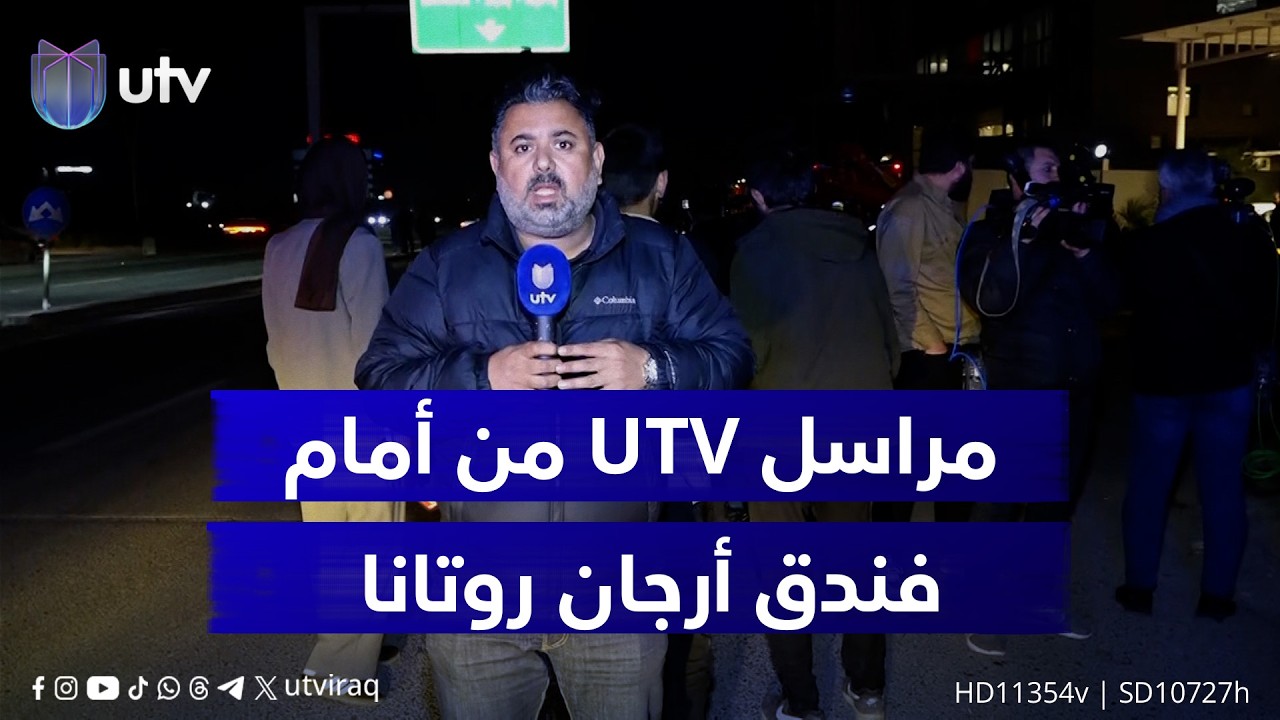 إحاطة مراسل UTV من أمام فندق أرجان روتانا عقب إسقاط طائرة مسيّرة من دون تسجيل إصابات