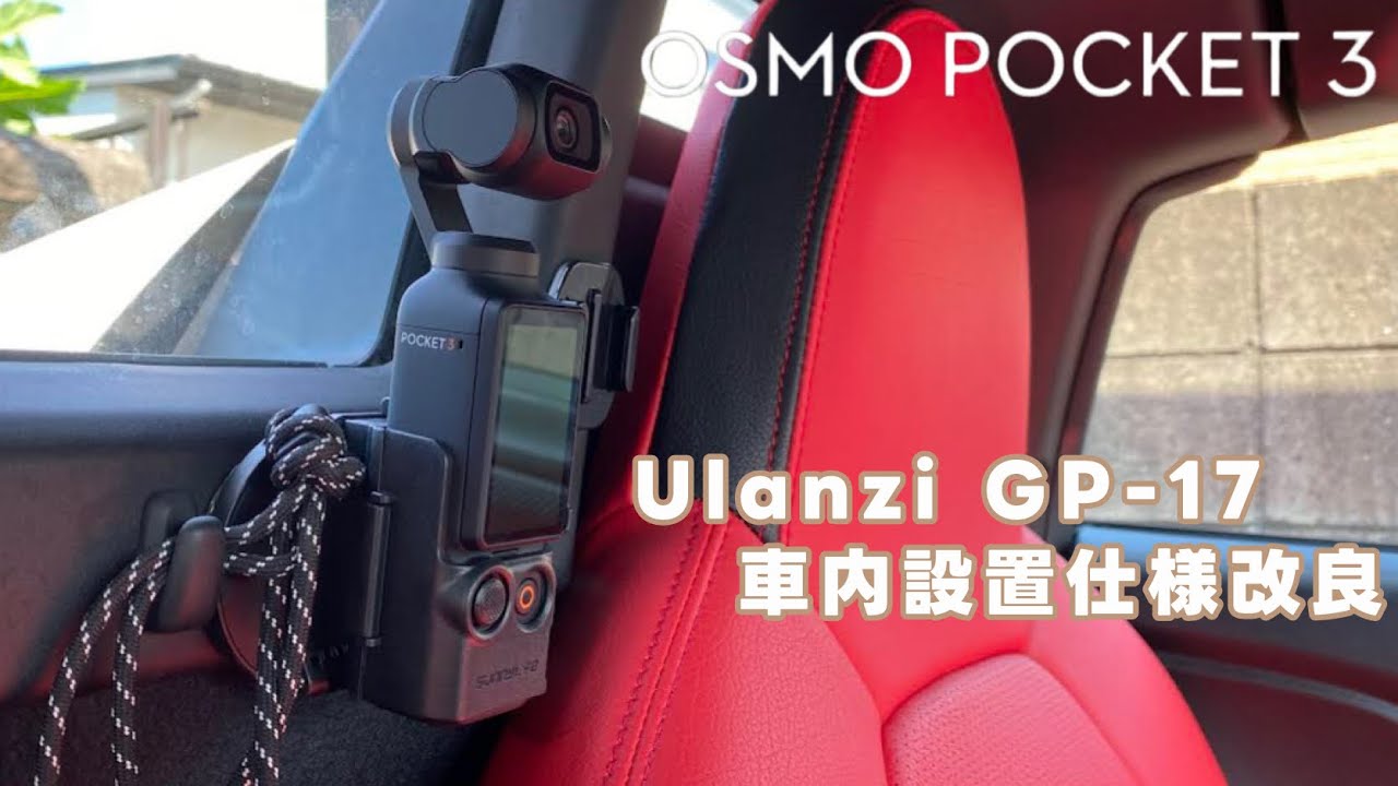 Osmo Pocket 3 車載マグネット使用改良　Ulanzi GP17を車内設置へ