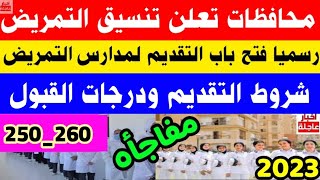 محافظات تعلن تنسيق التمريض العادي2023_2024|تنسيق التمريض لجميع المحافظات