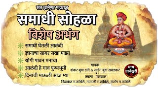 संत ज्ञानेश्वर महाराज समाधी सोहळा - विशेष 5 अभंग | varkari sampradayik bhajan - my dnyaneshwari