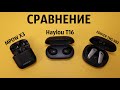 Сравнение TWS наушников с ANC: MPOW X3, Haylou T16 и EDIFIER TWS NB2. У кого шумодав лучше???