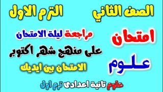 امتحان شهر اكتوبر علوم الصف الثاني الاعدادي الترم الاول | مراجعة علوم امتحان شهر اكتوبر تانية اعدادي