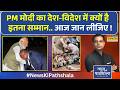 News Ki Pathshala | दुनिया क्यों करती है PM Modi का सम्मान ? जानिए उनकी Global Popularity का राज !