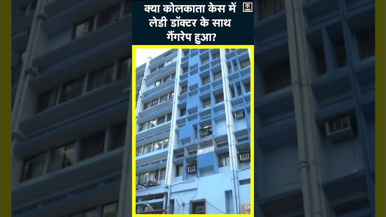 ⁣Kolkata Doctor Murder Case | पोस्टमार्टम रिपोर्ट में बड़ा खुलासा, क्या गैंगरेप हुआ? #shorts