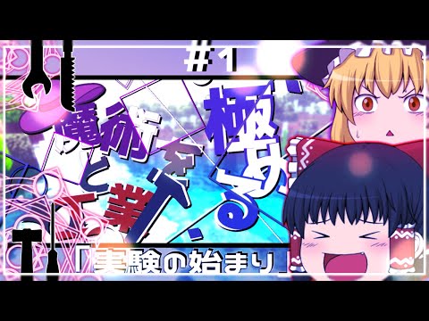 【Minecraft】冒険の始まり Part1《魔術と工業を極める》【ゆっくり実況】