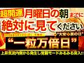 ”一粒万倍日＋大安＋辰の日”の明日の朝までにご覧ください※【2026年5月18日(月)大大吉日】上昇気流発生し覚醒モード突入※重たい流れが終了していく！【奇跡が起こる高波動エネルギー・邪気祓い動画】