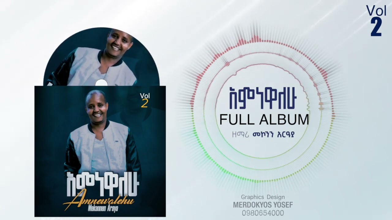 አምነዋለሁ ዘማሪ መኮንን አርዓያ ቁጥር 2 ሙሉ አልበም AMNEWALEHU Singer Mekonen Araya Vol 2 Full Album