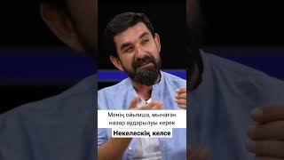 Сен үйленгенсің бе?/Неке қиятын ойың болса? #шортс #уағыз #казахстан