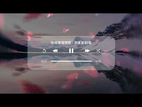 汤令山 - 用背脊唱情歌 （尹柔嬜翻唱）