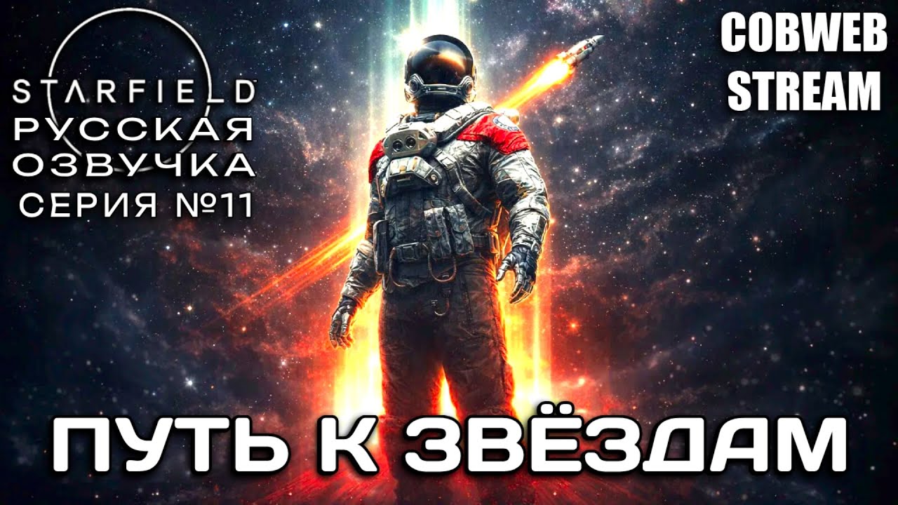 Starfield - Новая история в бескрайнем космосе - Серия №11