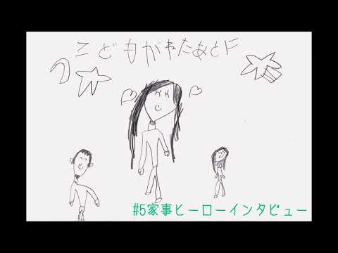 夫婦ラジオ【こどもが寝た後に】#5 家事ヒーローインタビュー