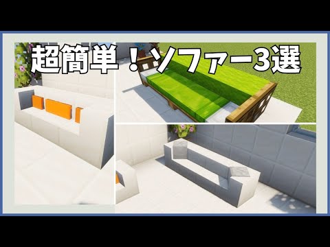 【マイクラ家具建築】簡単なのにおしゃれなソファーの作り方３選【Minecraft】