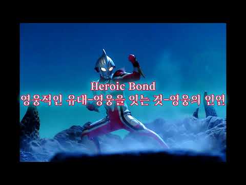들리는대로 만든 울트라맨 넥서스 ost - Heroic test