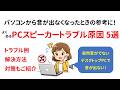 PCから音が出なくなった時に参考にして貰いたい!よくある原因 5選