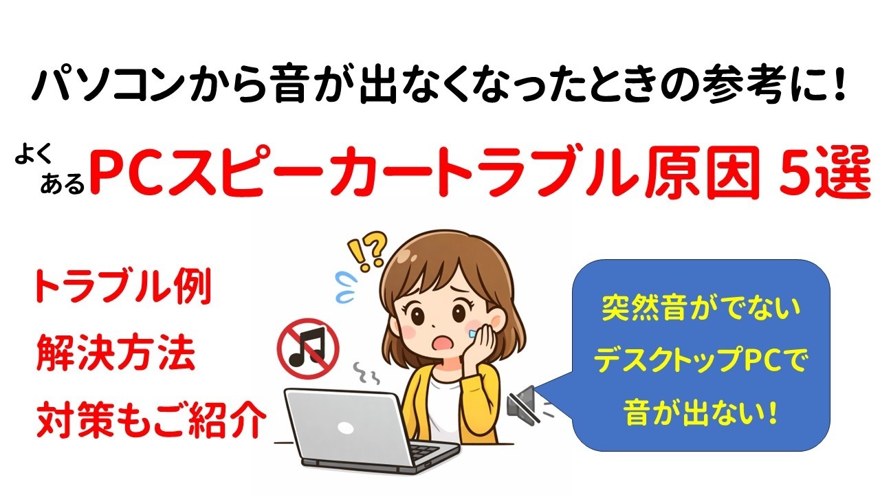 PCから音が出なくなった時に参考にして貰いたい!よくある原因 5選