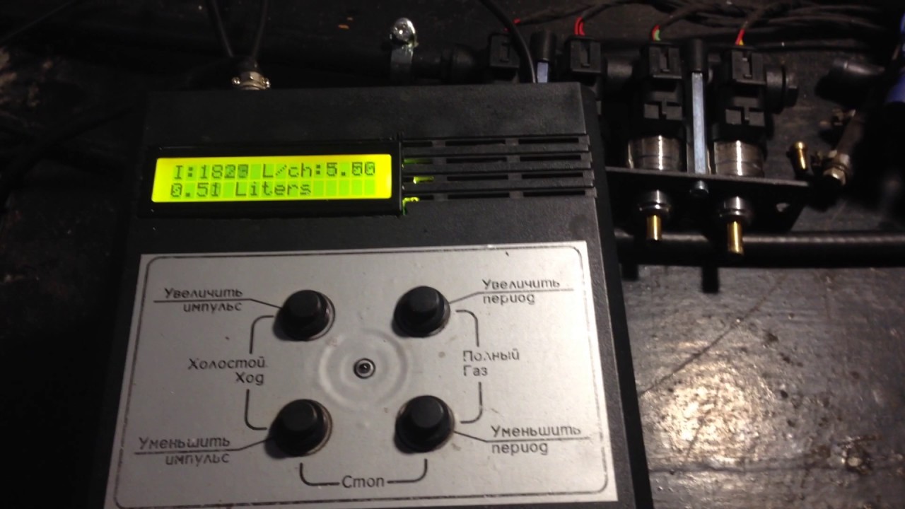 Калибровка форсунок ГБО по расходомеру - YouTube
