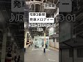柏駅3番線　発車メロディー#鉄道 #発車メロディー #非密着