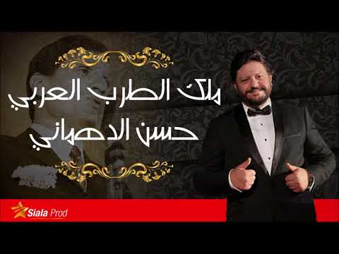 حسن الدهماني يغني لعبد الحليم حافظ