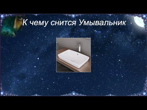 К чему снится Умывальник (Сонник)