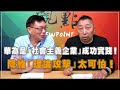 &#39;23.10.06【觀點│龍行天下】Pt.2 華為是「社會主義企業」成功實踐！降維「理論攻擊」太可怕！