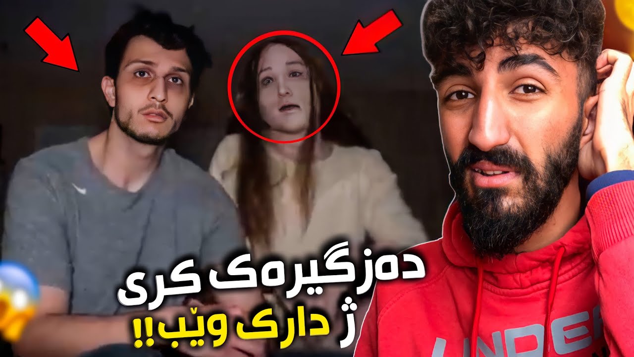 كچەک ژ دارك وێب بخو كرى دا بيته دەزگيرا وان😳پشتى كچك هاتى هەمی تشت بەروڤاژى دەركەتن!