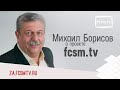 Михаил Борисов о передаче Красно-Белая Среда и проекте fcsm.tv