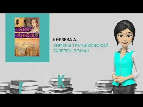 Обзор книги: Химеры Третьяковской галереи: роман, автор - Князева А.