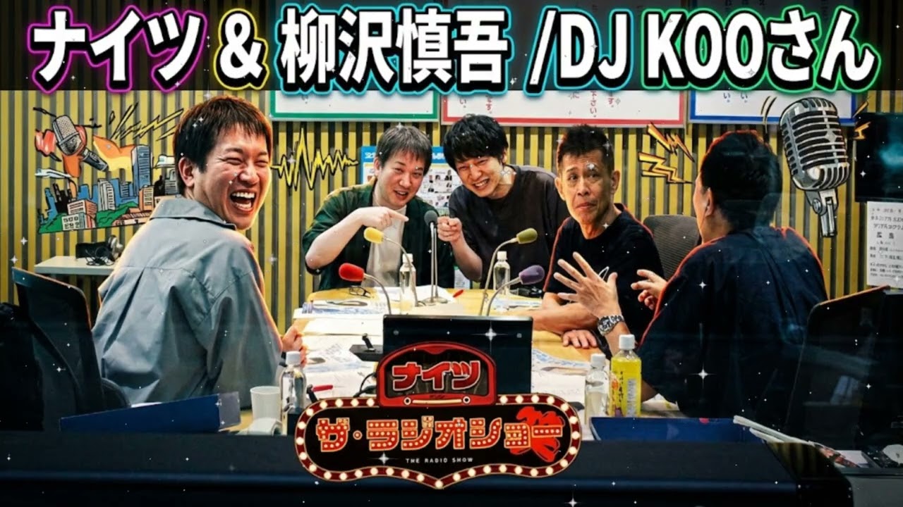 🚨 【放送事故】柳沢慎吾×DJ KOOが大暴走！ 警察サイレンとEZ DO DANCEの嵐にナイツ土屋が崩壊 (ザ・ラジオショー)