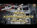 Музей истории космонавтики им. К.Э. Циолковского🚀🪐✨Поездка в Калугу🚕🚉 🇷🇺
