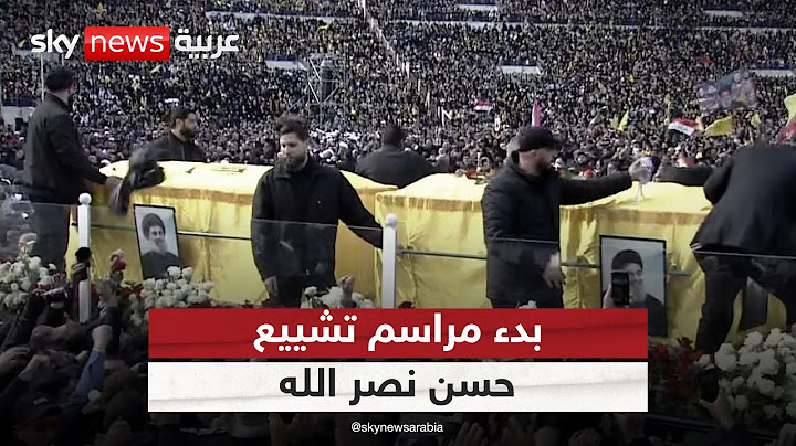بدء مراسم تشييع حسن نصر الله وهاشم صفي الدين في بيروت