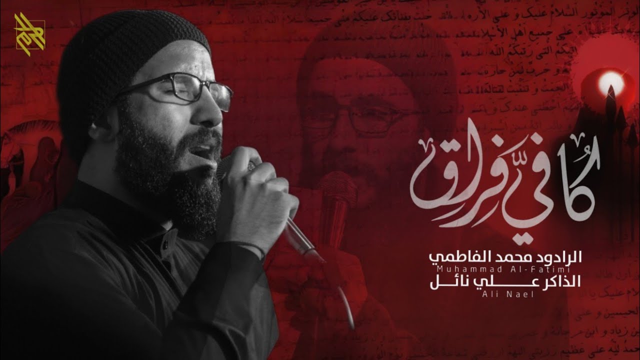 كافي فراق || محمد الفاطمي || الذاكر علي نائل ||استشهاد السيدة زينب ع -1446هـ