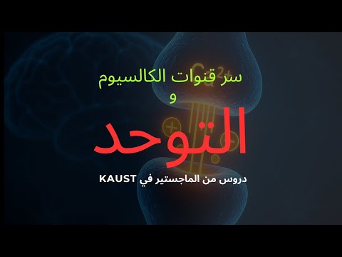 درس من الماجستير قناة الكالسيوم و التوحد