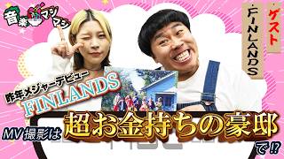 FINLANDSのMV撮影は超お金持ちの豪邸で⁉【音楽マシマシ 2025.3.17OA】