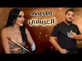 نحن ما بنشرب حشيش تزكر تحت العريشي رشيد فوعاني وليال خوري اقوى محاوره 2026