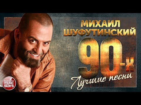 Михаил Шуфутинский - Лучшие песни 90-х