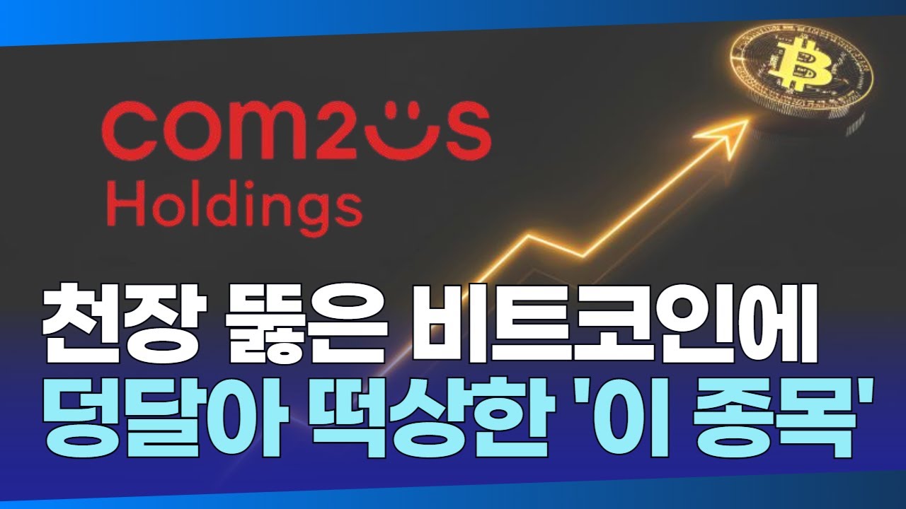 컴투스홀딩스, 코인원 지분 보유…천장 뚫린 비트코인에 덩달아 상승