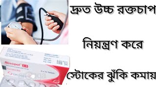 Bisopol Tablet Bangla/উচ্চ রক্ত চাপ এবং ব্লাড প্রেসার নিয়ন্ত্রণ রাখার ঔষধ/Bisopol Tablet এর কাজ কি/