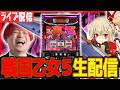 【パチスロ生配信】乙女5でそろそろ万枚目指すぞ！！！【スーパーDステーション39福岡本店】パチンコパチスロ 実戦PACHINKOSLOT生放送　#shorts