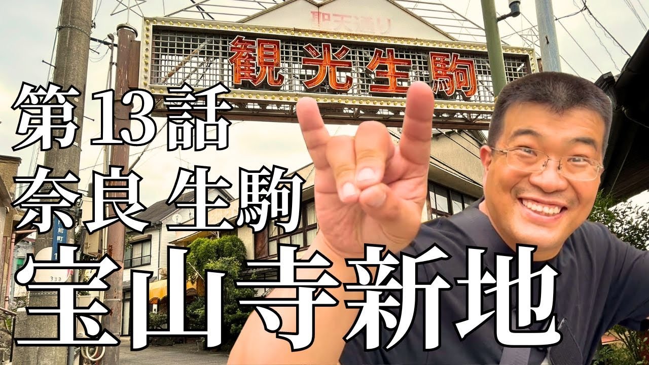 【第13話】宝山寺新地 奈良 生駒 ぶっちゃけレポ | 遊郭 | 日本最後の桃源郷 | 塩ちゃんの「人のぬくもり」体験
