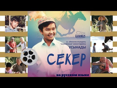 Секер — трейлер