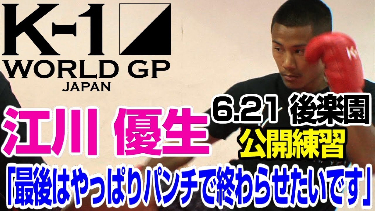 「K-1 KRUSH FIGHT.102」6.21（金）後楽園　江川 優生 公開練習 「パンチを過信してしまってるかも知れないですけど、やっぱり最後はパンチで倒したいです」 武尊运动