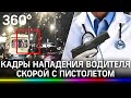 Водитель неотложки с чеченскими номерами во время драки в Москве выстрелил в противника: видео