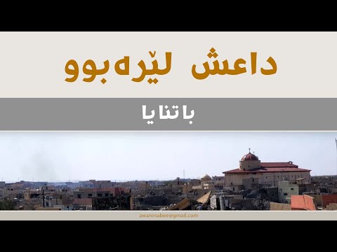 داعش لێرەبوو باتنایا Isis Was Here Batnaya