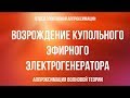 Реконструкция купольного генератора. Часть 2. Структурная схема. Принцип работы